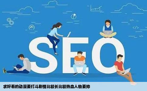 求好看的动漫要打斗剧情比较长比较热血人物要帅