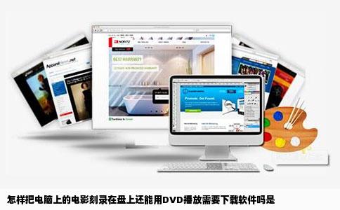 怎样把电脑上的电影刻录在盘上还能用DVD播放需要下载软件吗是