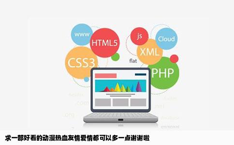 求一部好看的动漫热血友情爱情都可以多一点谢谢啦