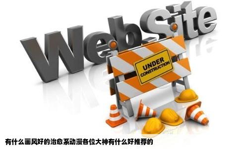 有什么画风好的治愈系动漫各位大神有什么好推荐的