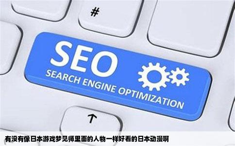 有没有像日本游戏梦见师里面的人物一样好看的日本动漫啊