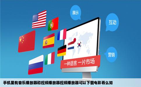 手机里有音乐播放器和视频播放器视频播放器可以下载电影看么如