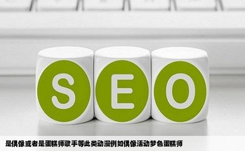 是偶像或者是蛋糕师歌手等此类动漫例如偶像活动梦色蛋糕师