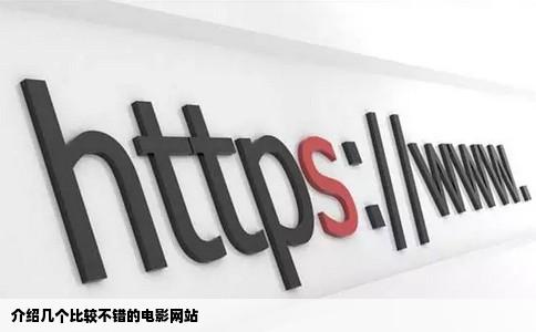 介绍几个比较不错的电影网站