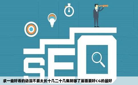 求一些好看的动漫不要太长十几二十几集就够了画面要好CG的最好