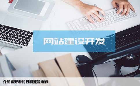 介绍些好看的日剧或是电影