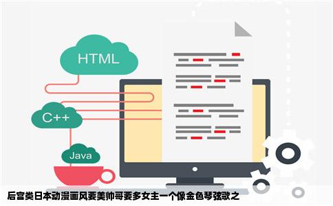 后宫类日本动漫画风要美帅哥要多女主一个像金色琴弦歌之