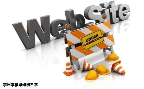 求日本机甲动漫名字